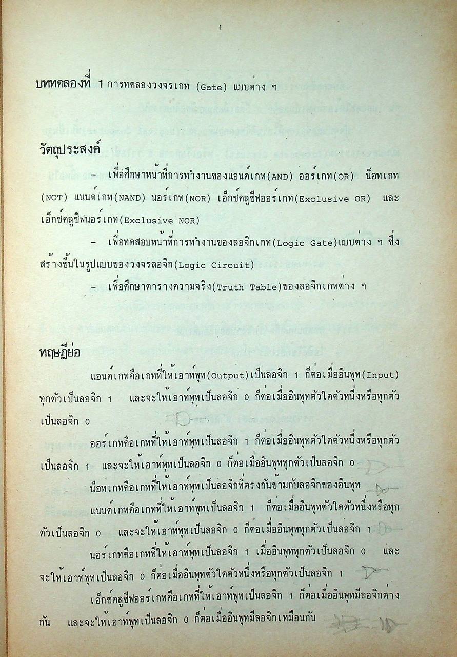 วงจรดิจิตอล ภาคปฏิบัติ (118 หน้า)