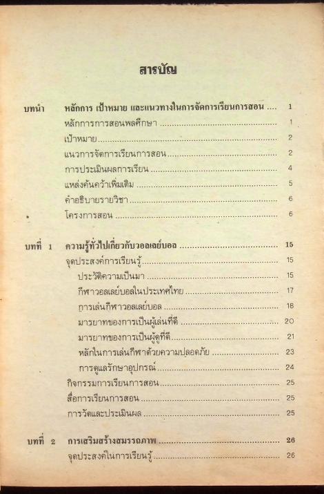 หนังสือคู่มือครูพลานามัย 5 พ 305 วอลเลย์บอล ชั้นมัธยมศึกษาปีที่ 3