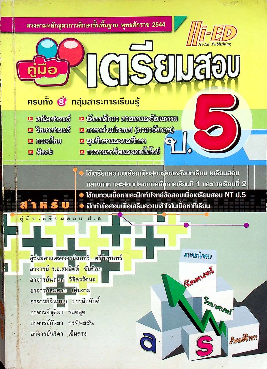 คู่มือเตรียมสอบ ป.5