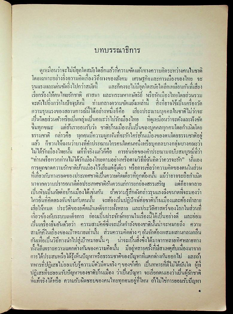 รักเมืองไทย เล่ม ๑