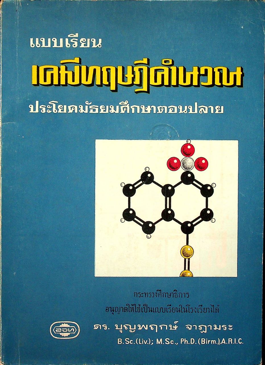 แบบเรียน เคมีทฤษฎีคำนวณ ประโยคมัธยมศึกษาตอนปลาย