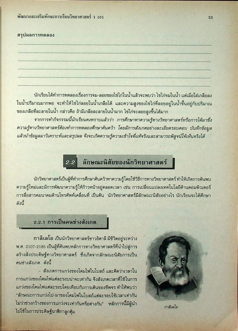 พัฒนาและเสริมทักษะการเรียน วิชาวิทยาศาสตร์ ว 101 ชั้นมัธยมศึกษาปีที่ 1