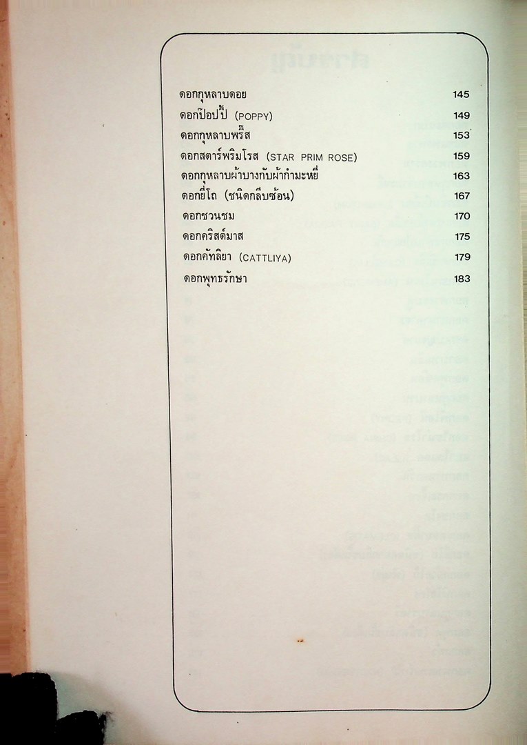 ตำราประดิษฐ์ดอกไม้แห้ง เล่ม 2