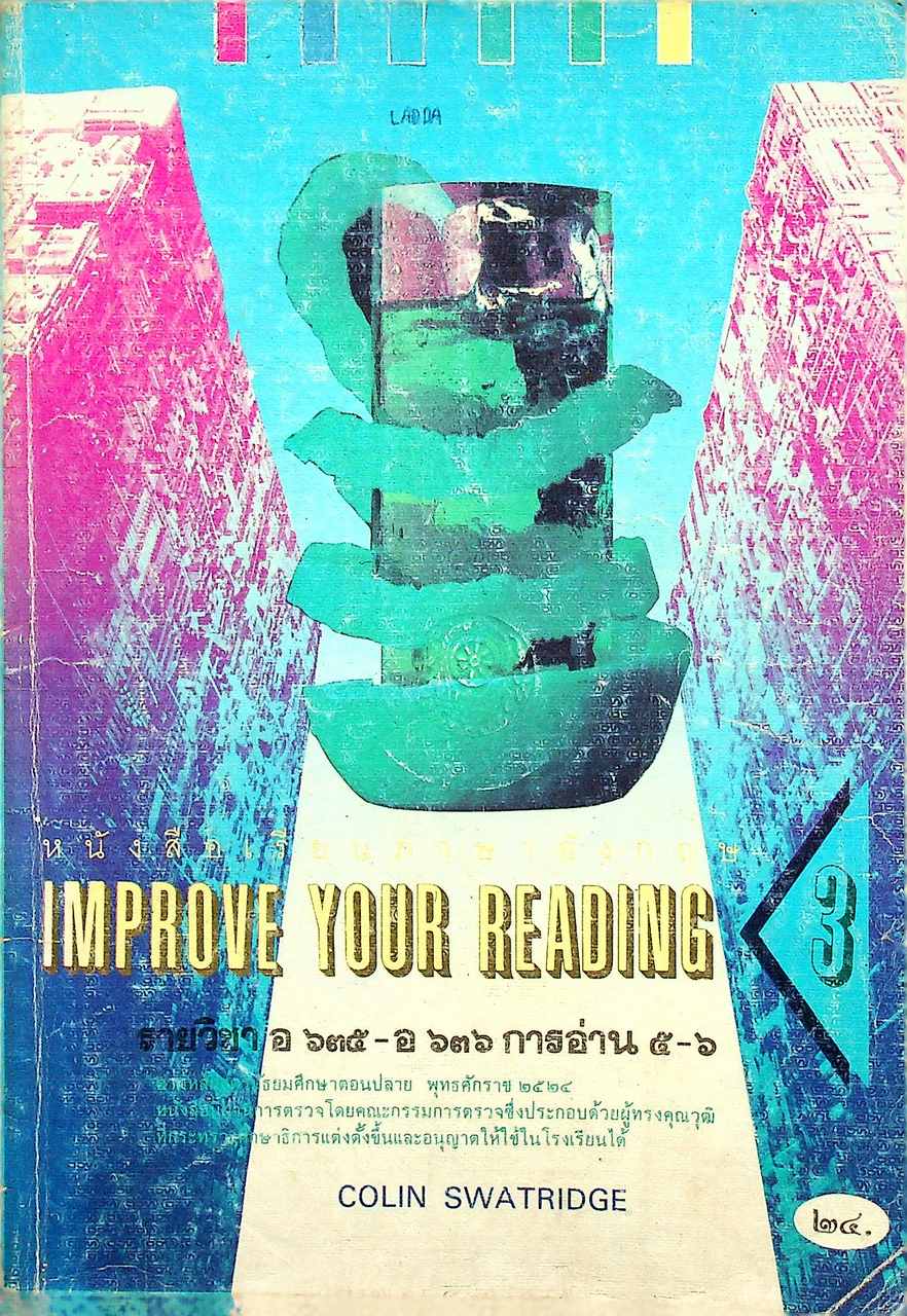 หนังสือเรียนภาษาอังกฤษ IMPROVE YOUR READING 3 รายวิชา อ 635 - อ 636 ตามหลักสูตรมัธยมศึกษาตอนปลาย พุทธศักราช 2524