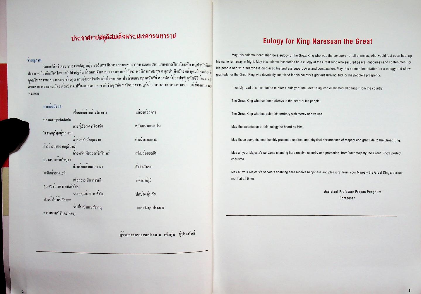 ๔๐๐ ปี สวรรคตกาล สมเด็จพระนเรศวรมหาราช : ๑๕ ปี สถาปนา มหาวิทยาลัยนเรศวร