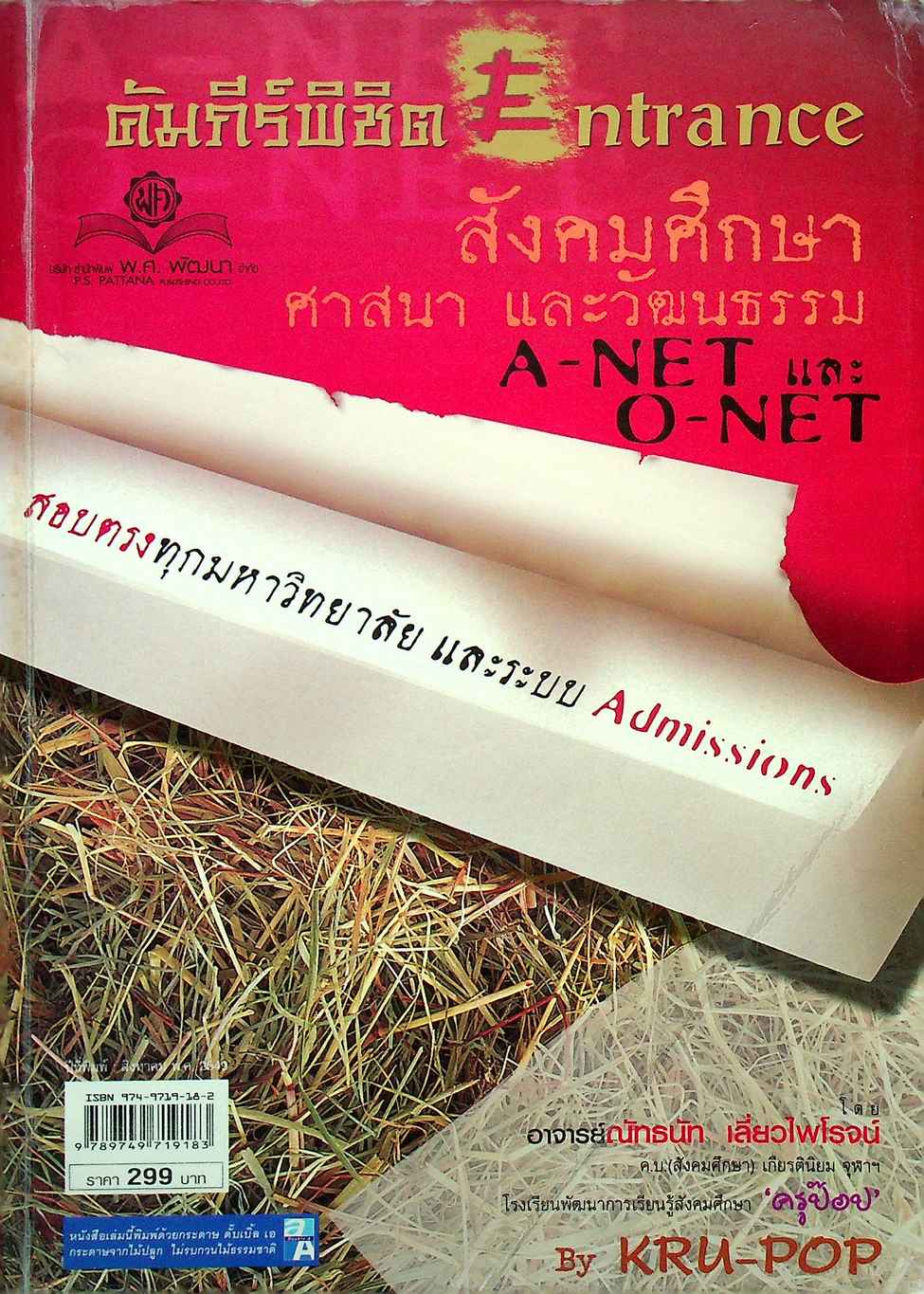 คัมภีร์พิชิต Entrance สังคมศึกษา ศาสนา และวัฒนธรรม A-NET และ O-NET สอบตรงทุกมหาวิทยาลัย และระบบ Admissions
