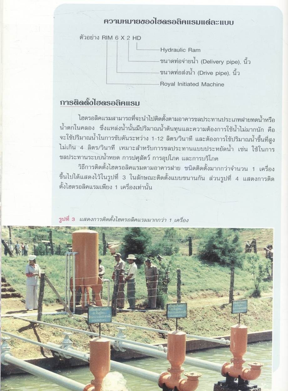 เครื่องสูบน้ำพลังน้ำอันเนื่องมาจากพระราชดำริ ในพระบาทสมเด็จพระเจ้าอยู่หัว