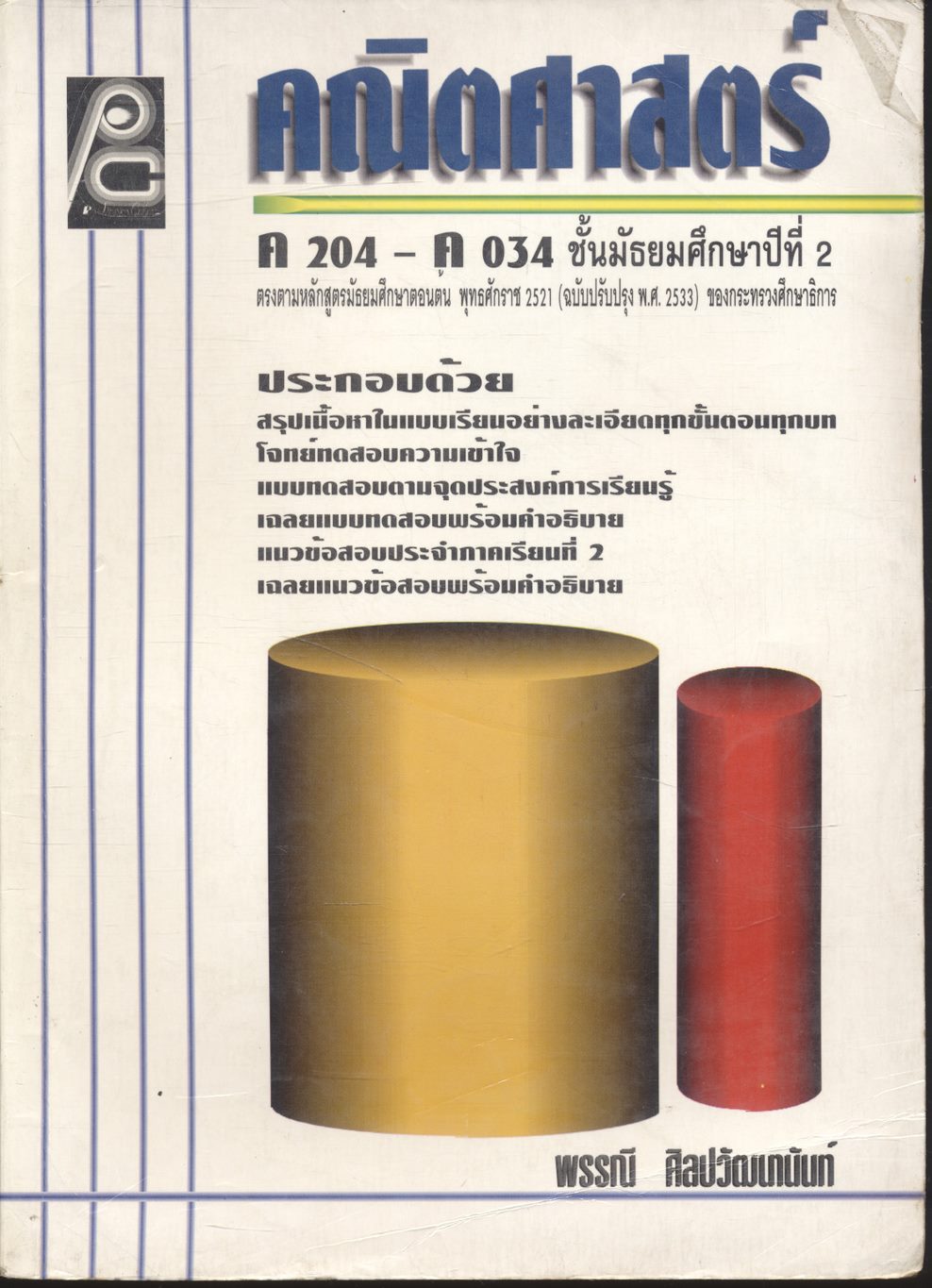 คณิตศาสตร์ ค 204 - ค 034 ชั้นมัธยมศึกษาปีที่ 2