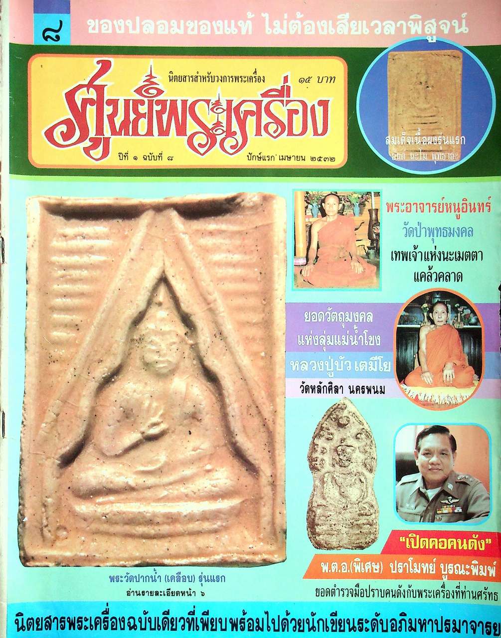 ศูนย์พระเครื่อง ขายเหมามีทั้งหมด 8 เล่ม
