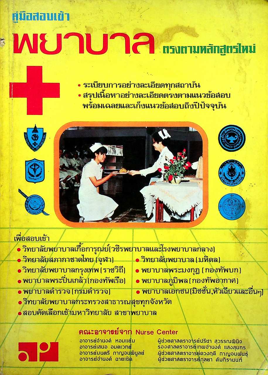 คู่มือสอบเข้า พยาบาล ตรงตามหลักสูตรใหม่