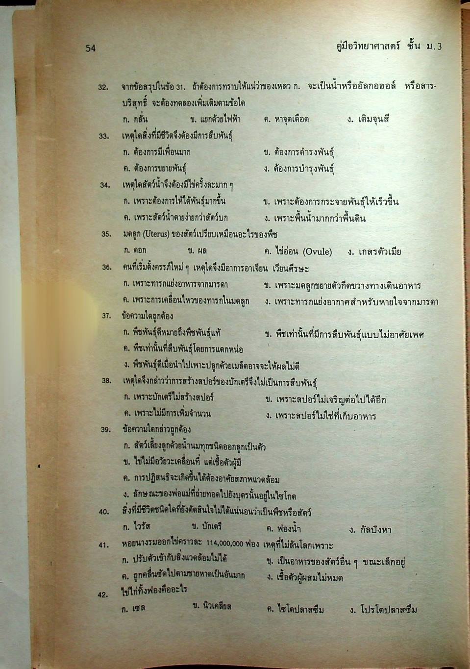 คู่มือ วิทยาศาสตร์ ชั้น ม.3 เล่ม 5-6 (ว 305 - ว 306)