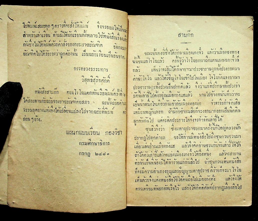 แบบเรียนของกระทรวงศึกษาธิการ หนังสืออ่านกวีนิพนธ์ เรื่อง สามก๊ก ตอน โจโฉแตกทัพเรือ