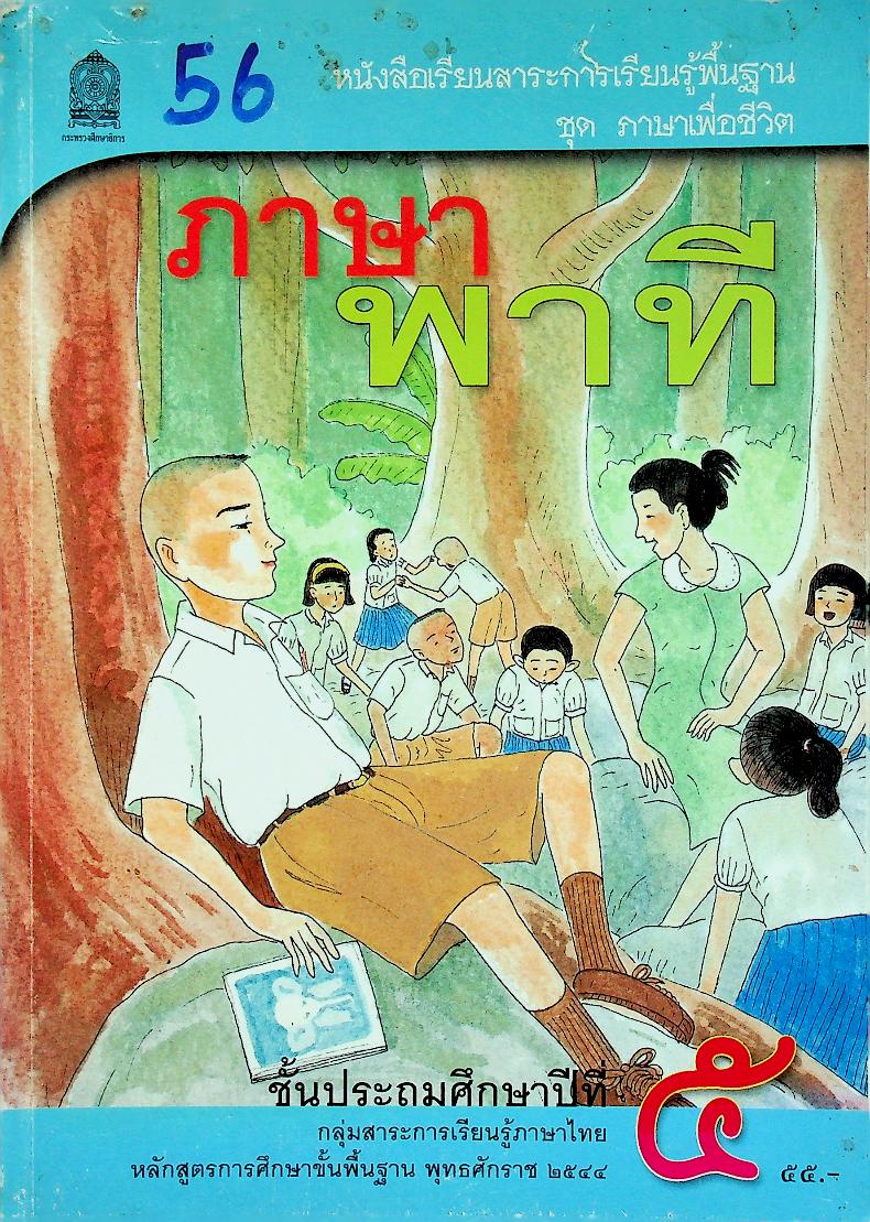 หนังสือเรียนสาระการเรียนรู้พื้นฐาน ชุด ภาษาเพื่อชีวิต ภาษาพาที ชั้นประถมศึกษาปีที่ ๕