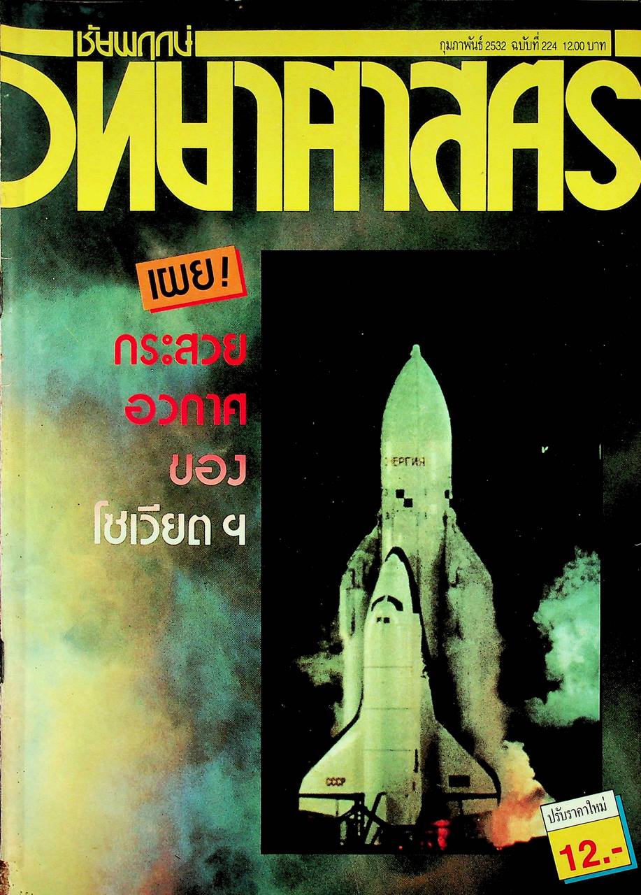 ชัยพฤกษ์วิทยาศาสตร์ ปีที่ 36 ฉบับที่ 3 : กุมภาพันธ์ 2532 : 224