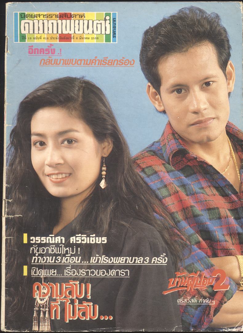 นิตยสารรายสัปดาห์ ดาราภาพยนต์ ปีที่13 ฉบับที่618 พ.ศ 2533