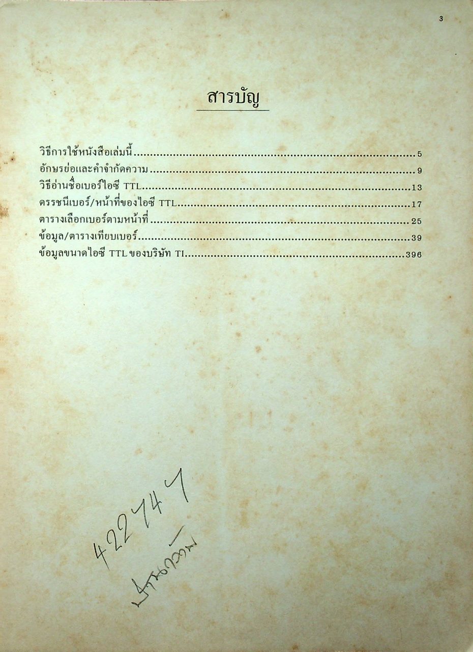 คู่มือ/เทียบเบอร์ ไอซี TTL