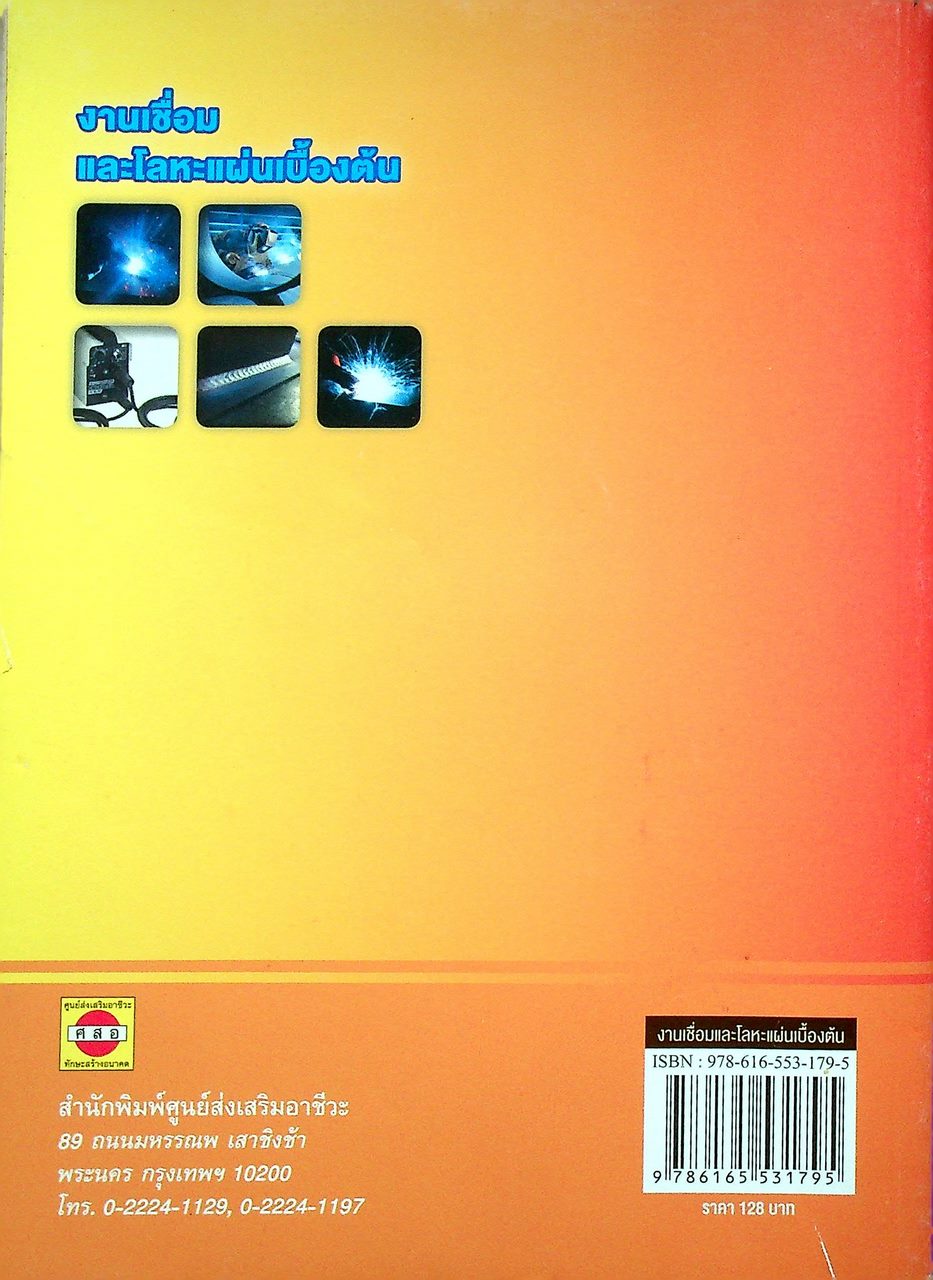 งานเชื่อมและโลหะแผ่นเบื้องต้น