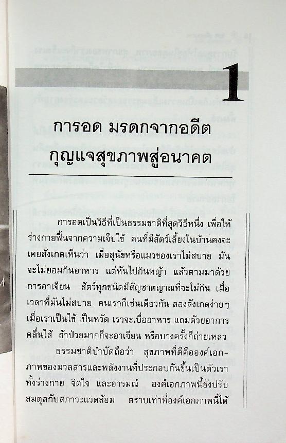 อดเพื่อสุขภาพ ศิลป์และศาสตร์แห่งธรรมชาติบำบัด