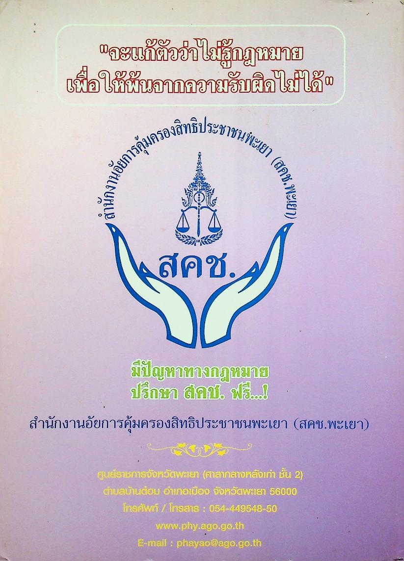 รวมกฎหมายที่ประชาชนควรรู้