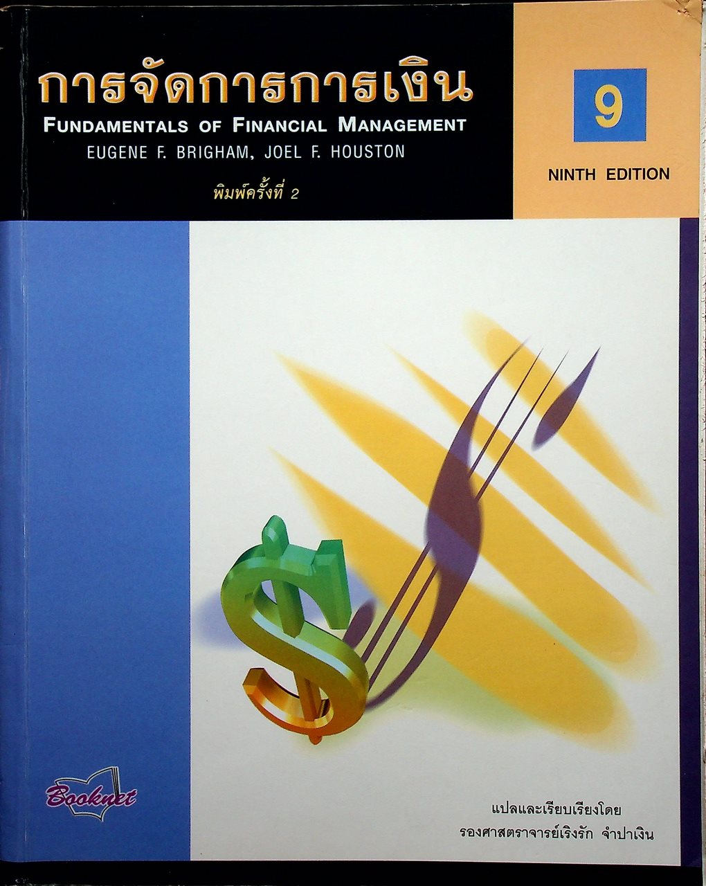 การจัดการการเงิน FUNDAMENTALS OF FINANCIAL MANAGEMENT