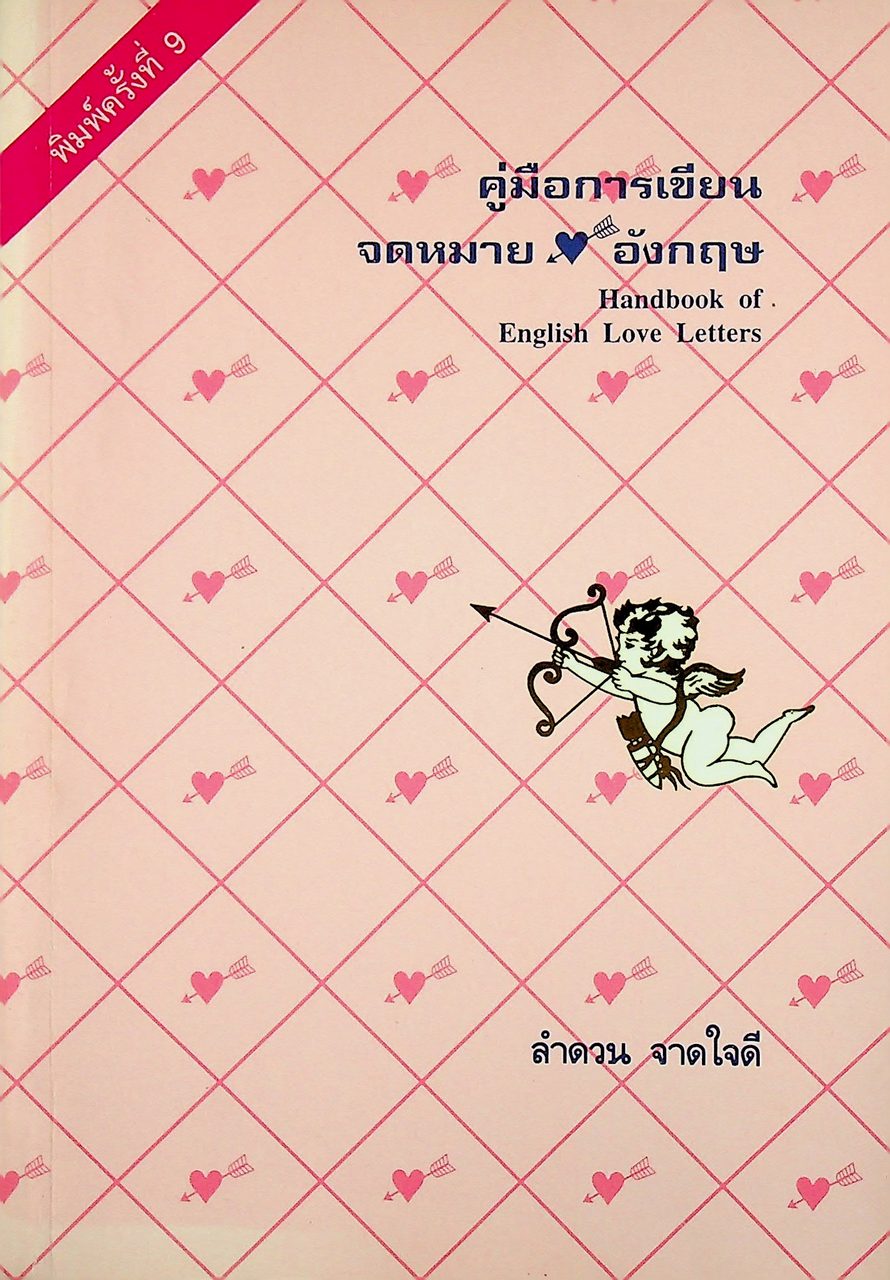 คู่มือการเขียนจดหมายรักอังกฤษ Handbook of English Love Letters