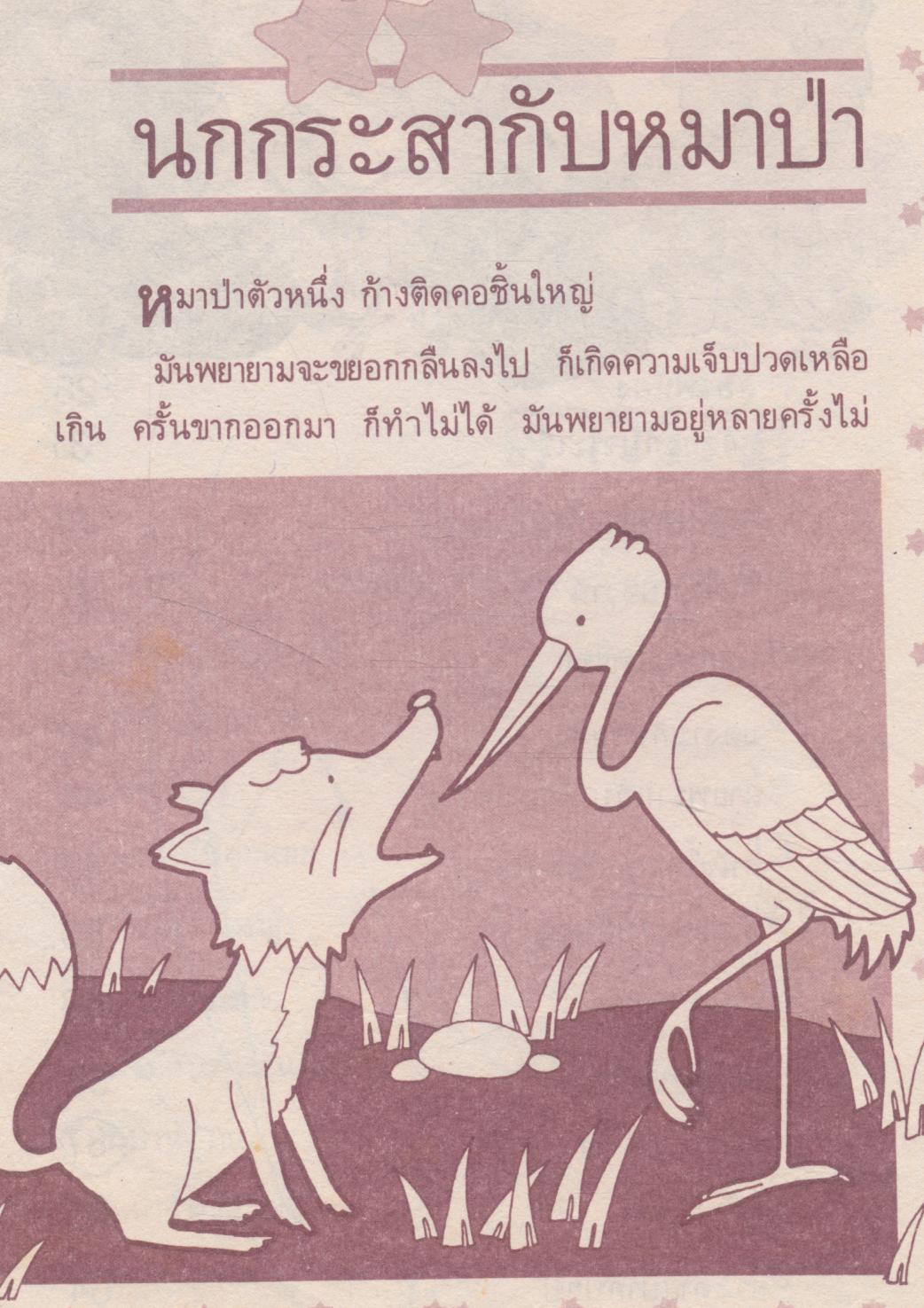 นิทานอีสป ฉบับสอนเด็ก