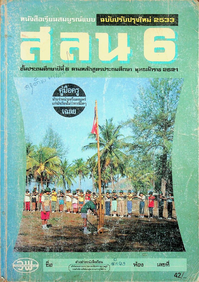 คู่มือครู-เฉลย หนังสือเรียนสมบูรณ์แบบ สลน. ชั้นประถมศึกษาปีที่ 6