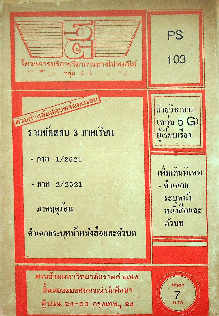 โครงการบริการวิชาการทางไปรษณีย์ กลุ่ม 5 G (รัฐศาสตร์) รวมข้อสอบ 3 ภาคเรียน PS 103