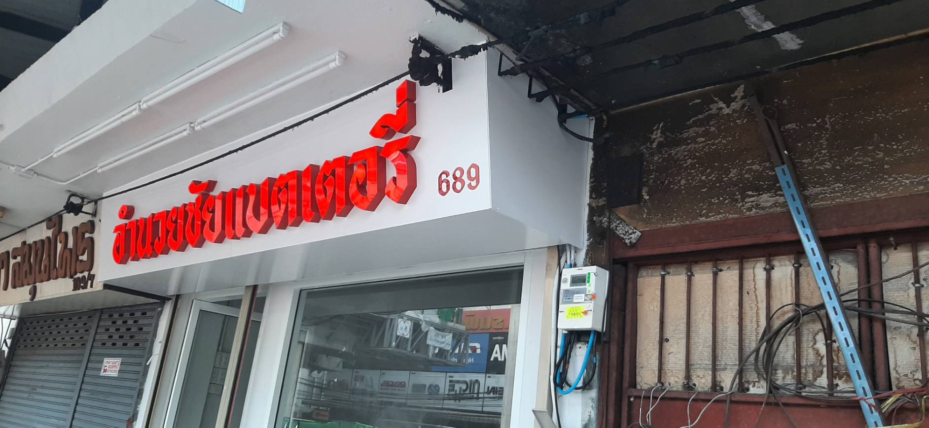 ป้ายตัวหนังสือไฟออกหน้า งานอำนวยชัยแบตเตอรี่