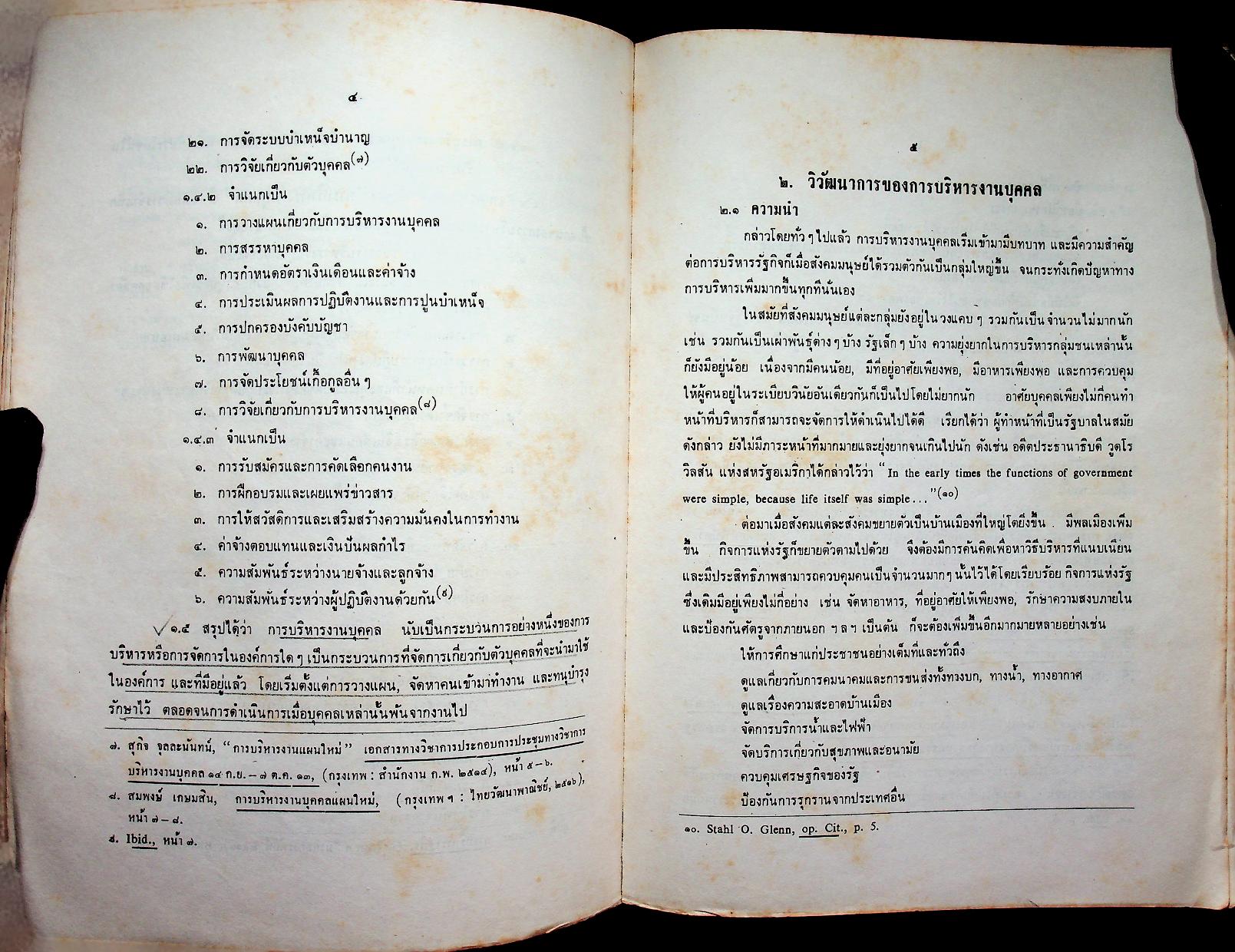 การบริหารงานบุคคล