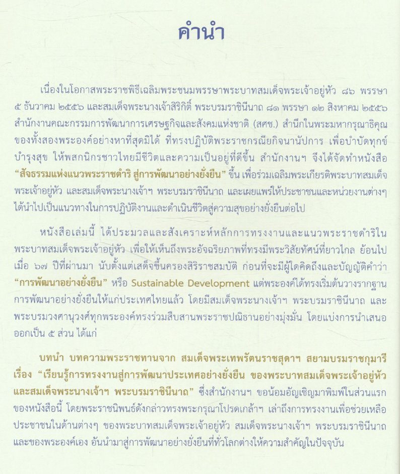สัจธรรมแห่งแนวพระราชดำริ สู่การพัฒนาอย่างยั่งยืน