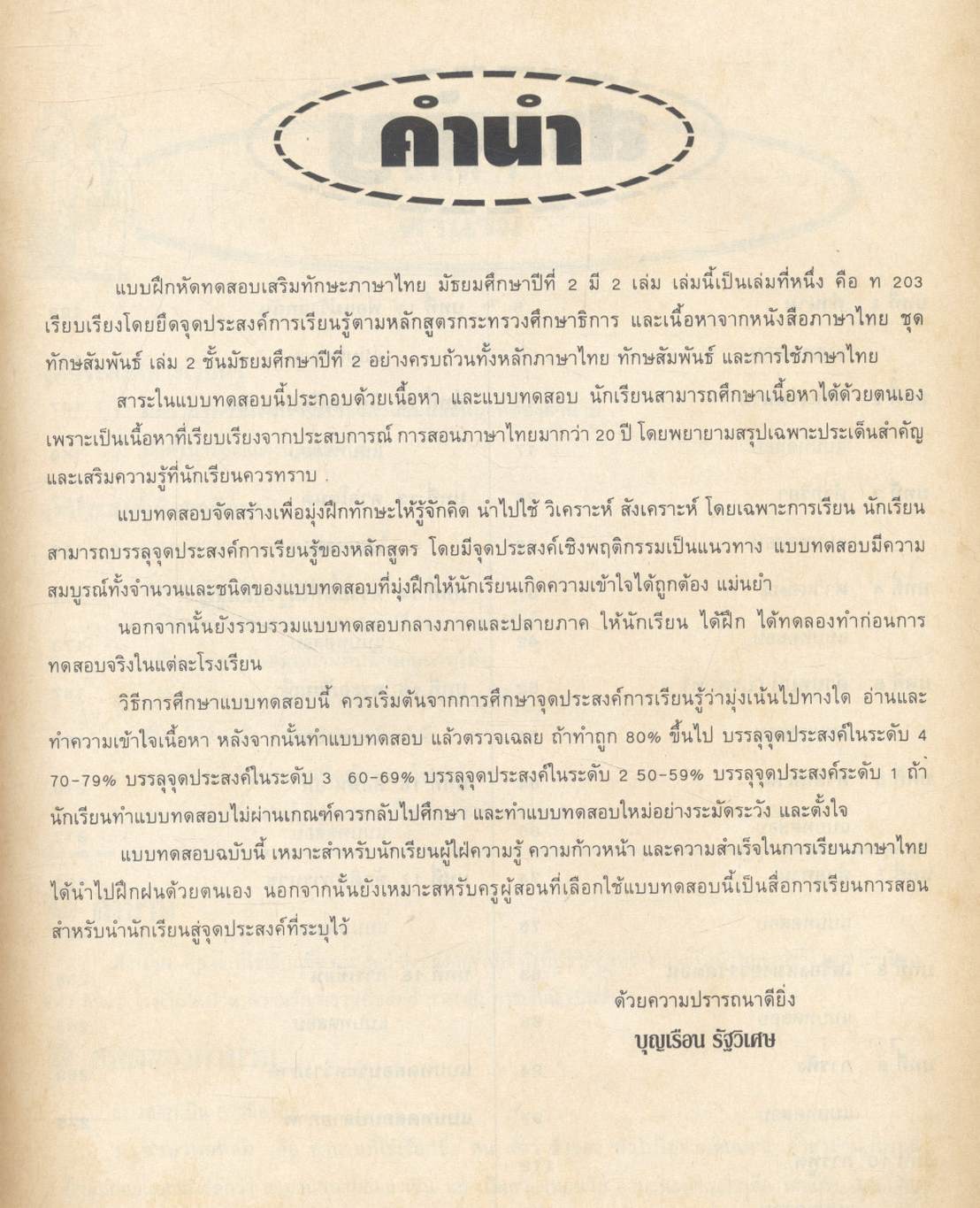 แบบทดสอบเสริมทักษะ ภาษาไทย ม.๒ ท ๒๐๓