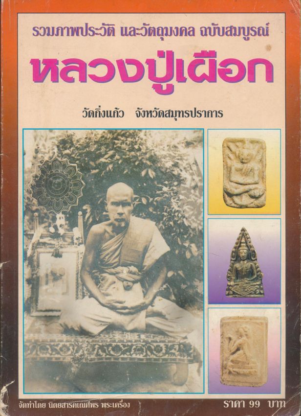 รวมภาพประวัติ และวัตถุมงคล ฉบับสมบูรณ์ หลวงปู่เผือก วัดกิ่งแก้ว จังหวัดสมุทรปราการ