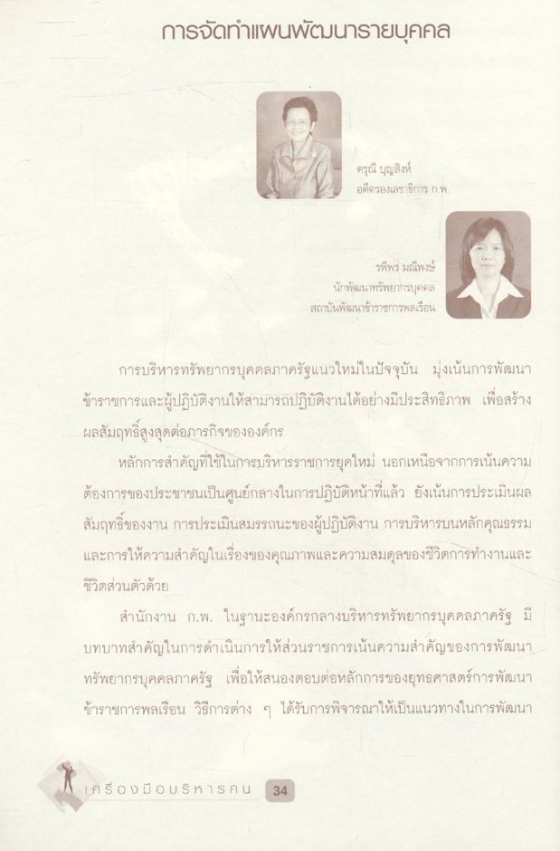 เครื่องมือบริหารคน