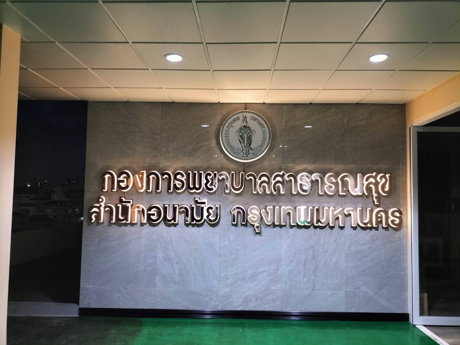 งานป้ายตัวอักษรไปออกหลัง ข้างหน้าเป็นตัวอักษรโลหะ งานกองพยาบาลสาธารณสุข