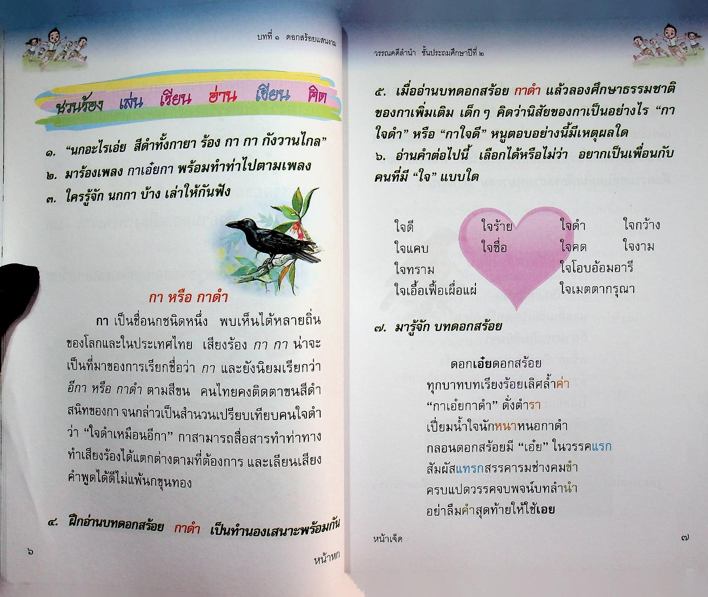 หนังสือเรียน รายวิชาพื้นฐาน ภาษาไทย ชุด ภาษาเพื่อชีวิต วรรณคดีลำนำ ชั้นประถมศึกษาปีที่ ๒