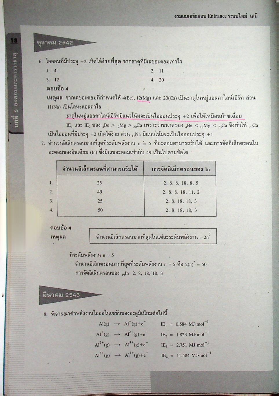 รวมเฉลยข้อสอบ Entrance ระบบใหม่ เคมี