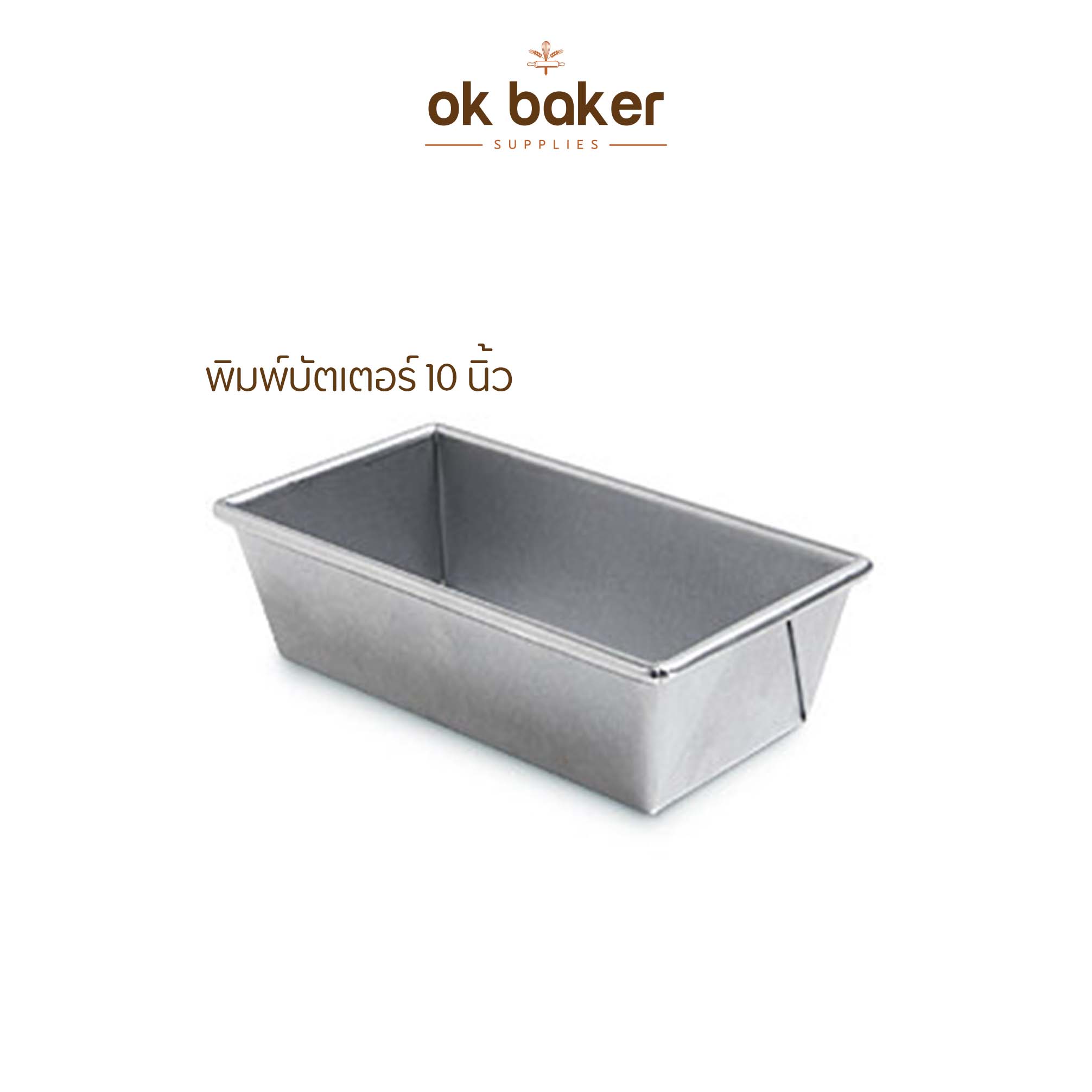 พิมพ์บัตเตอร์ 10นิ้ว 0 กก.
