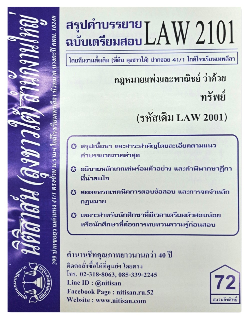 สรุปคำบรรยาย LAW 2101 (LAW 2001) กฎหมายแพ่งและพาณิชย์ว่าด้วย ทรัพย์ จัดทำโดย นิติสาส์น ลุงชาวใต้