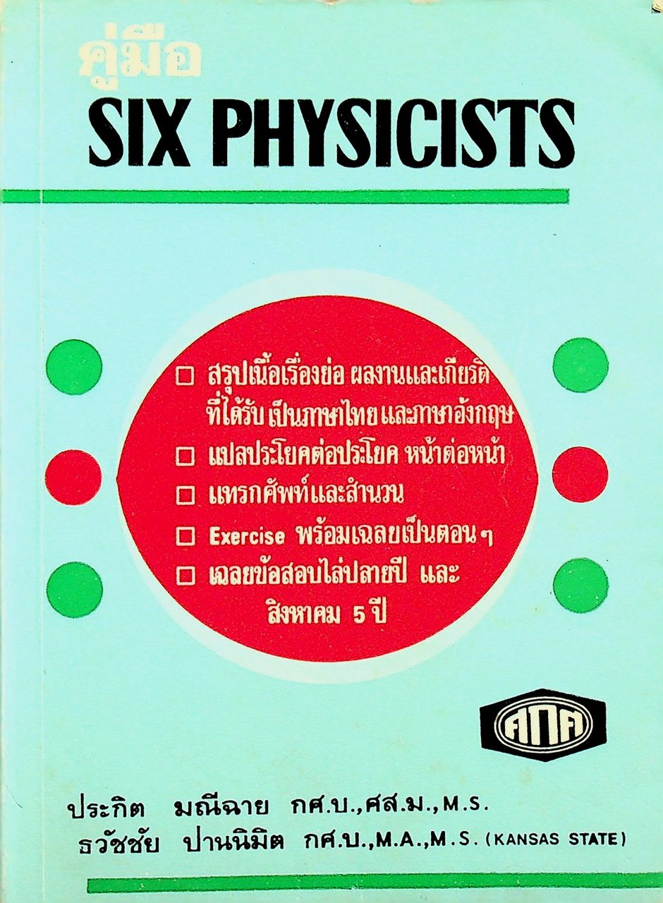 คู่มือ SIX PHYSICISTS สรุปเนื้อเรื่อง แปลประโยคต่อประโยค แทรกศัพท์และสำนวน แบบฝึกหัดพร้อมเฉลย และข้อสอบปลายปี