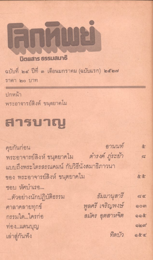 โลกทิพย์ นิตยสารธรรมสมาธิ ปีที3 ฉบับที่24 พ.ศ 2527
