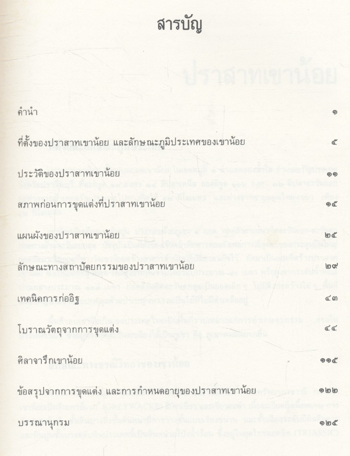 ปราสาทเขาน้อย จังหวัดปราจีนบุรี