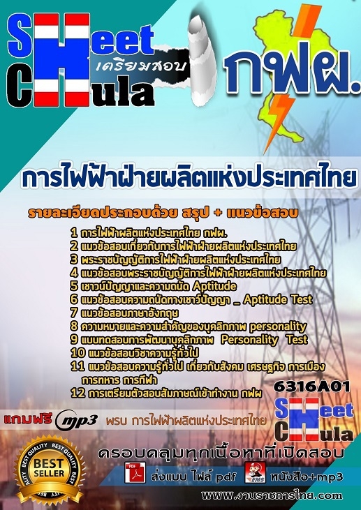 แนวข้อสอบการไฟฟ้าฝ่ายผลิตแห่งประเทศไทย(กฟผ.) แนวข้อสอบการไฟฟ้าฝ่ายผลิตแห่งประเทศไทย(กฟผ.)