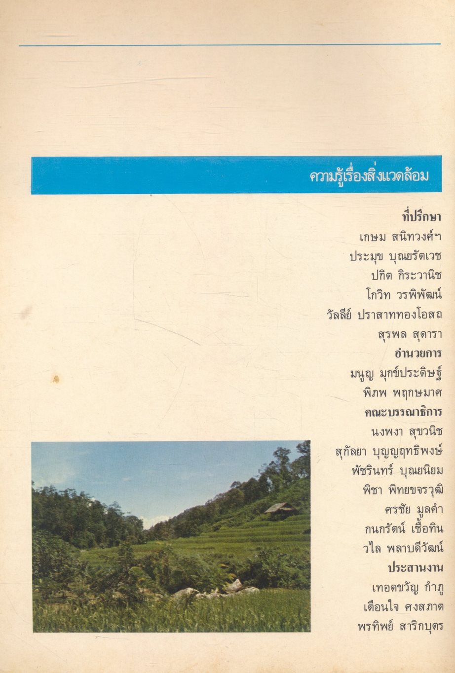 ความรู้เรื่องสิ่งแวดล้อม