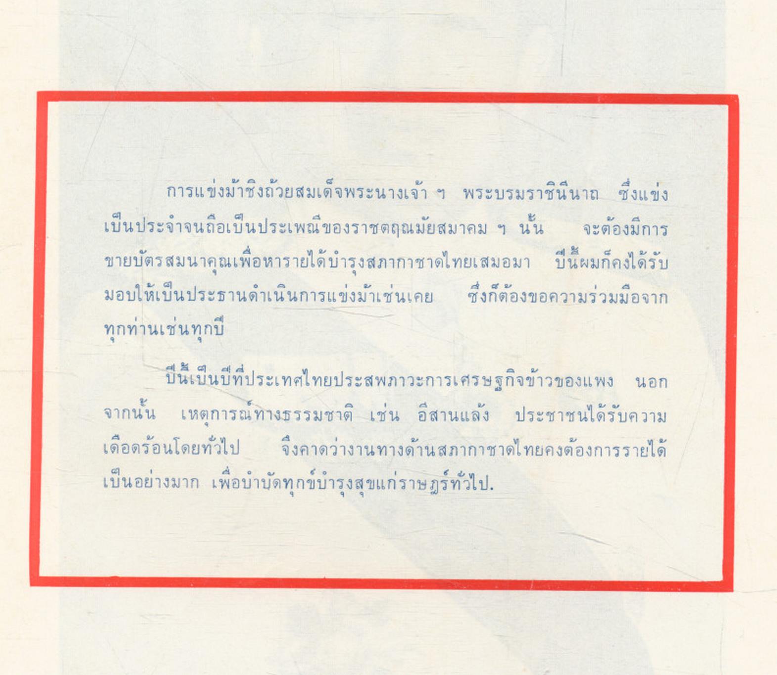 วันแข่งม้า ชิงถ้วยพระราชทาน สมเด็จพระนางเจ้าฯ พระบรมราชินีนาถ ๑๒ สิงหาคม ๒๕๑๗