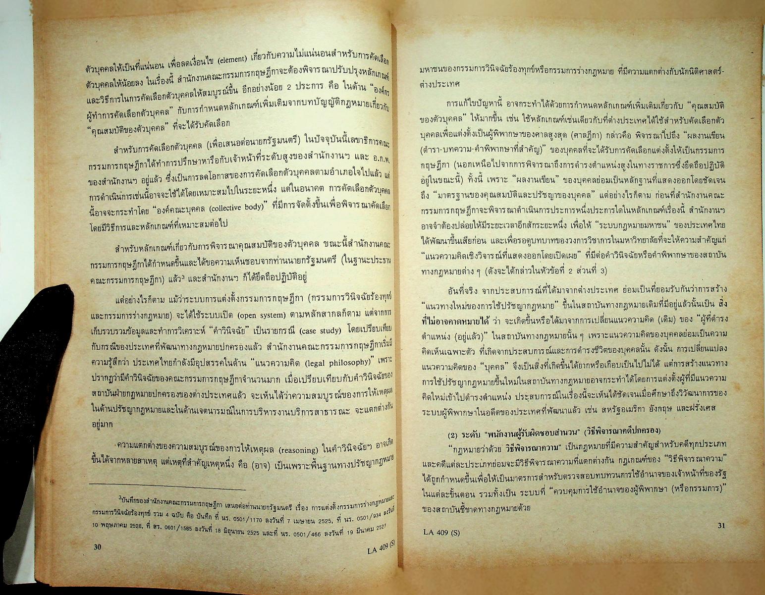 กฎหมายปกครอง บันทึกของสำนักงานคณะกรรมการกฤษฎีกา เรื่อง แนวทางการพัฒนาคณะกรรมการกฤษฎีกา และการพัฒนาระบบกระบวนการยุติธรรมทางปกครองของไทย