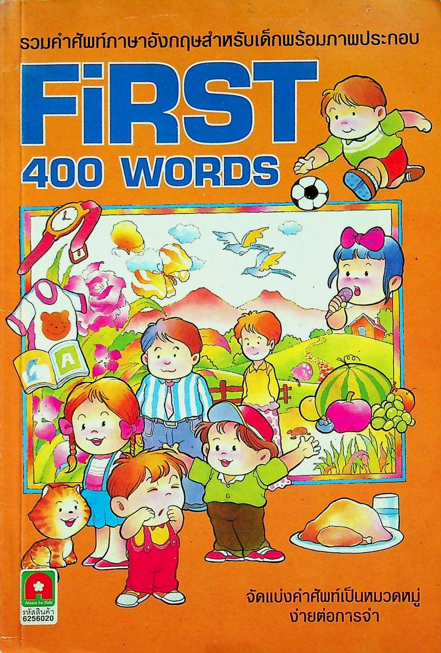 รวมคำศัพท์ภาษาอังกฤษสำหรับเด็กพร้อมภาพประกอบ FIRST 400 WORDS