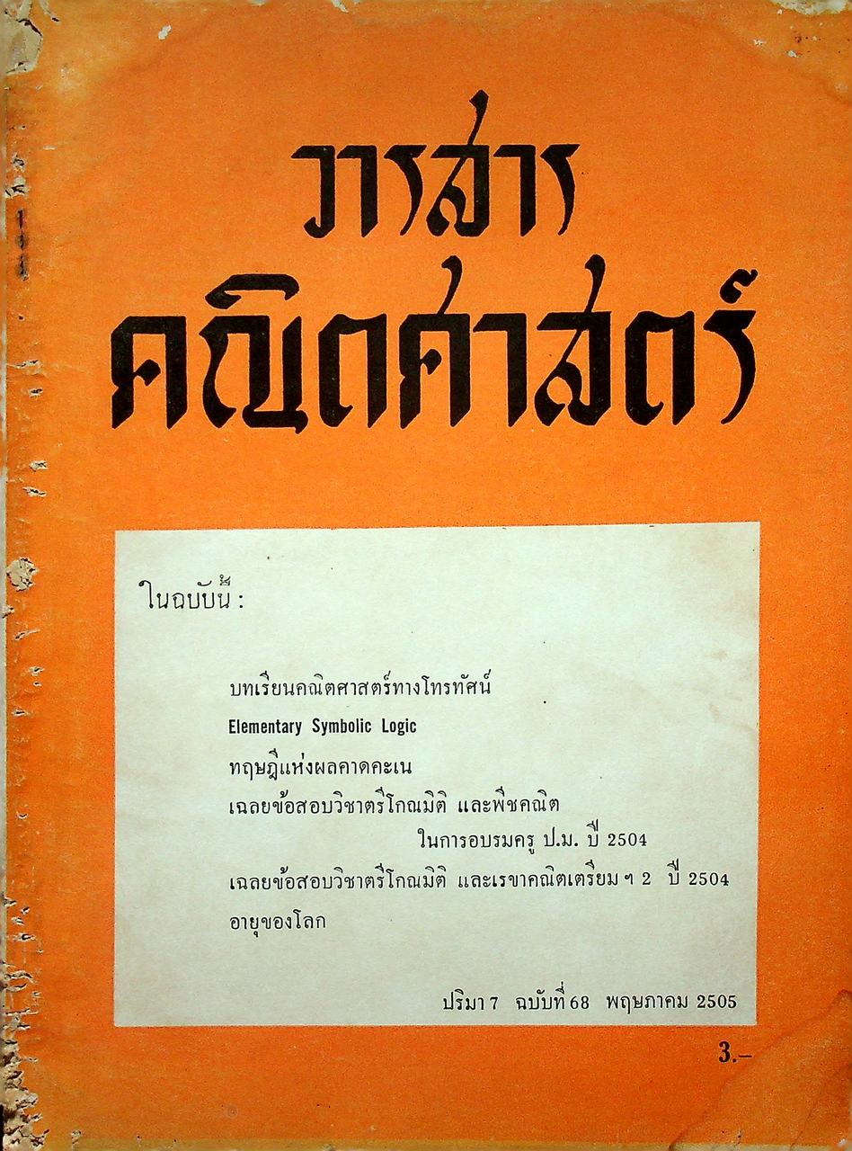 วารสาร คณิตศาสตร์ ปริมา 7 ฉบับที่ 68 พฤษภาคม 2505