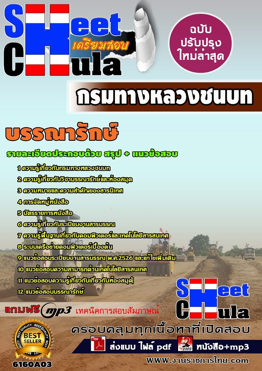 แนวข้อสอบบรรณารักษ์ กรมทางหลวงชนบท