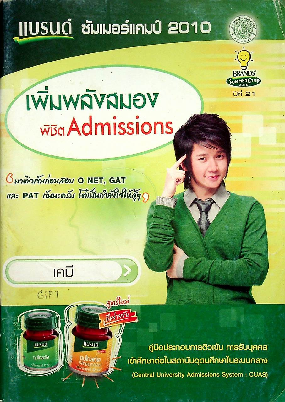 แบรนด์ ซัมเมอร์แคมป์ 2010 เพิ่มพลังสมองพิชิต Admissions เคมี